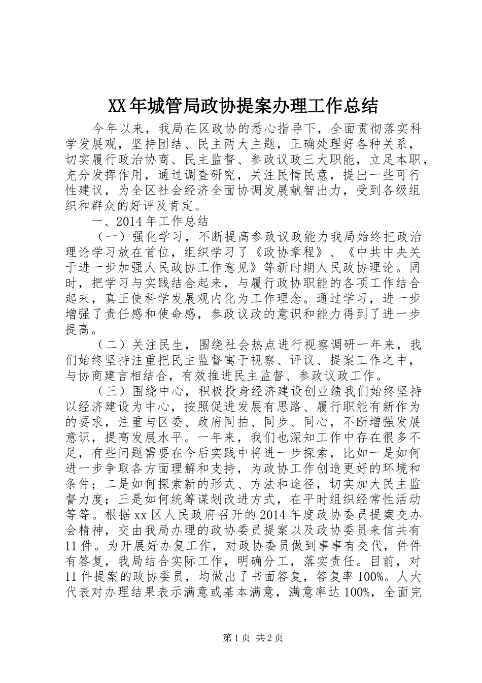 XX年城管局政协提案办理工作总结_第1页
