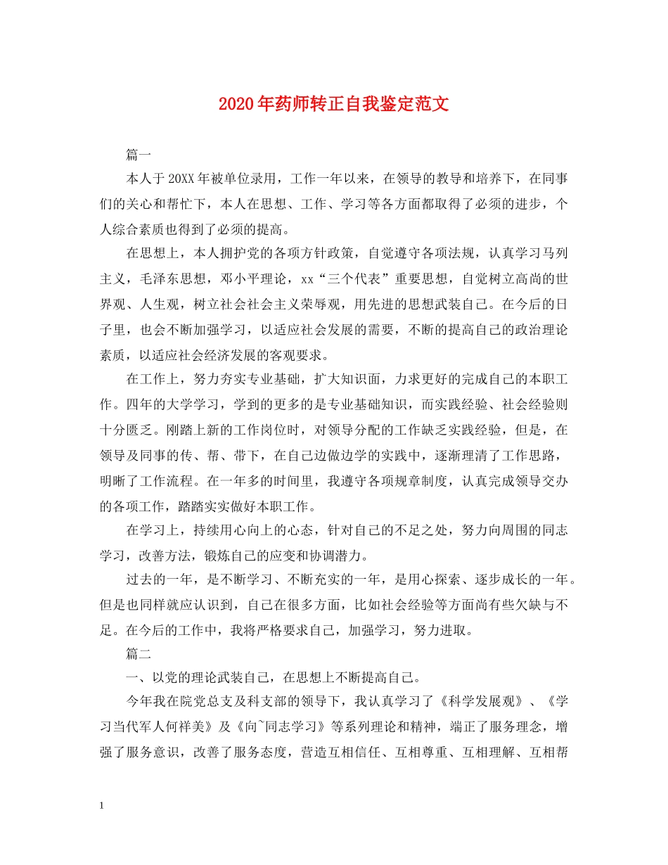 2024年药师转正自我鉴定范文 _第1页