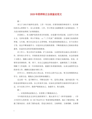 2024年药师转正自我鉴定范文 