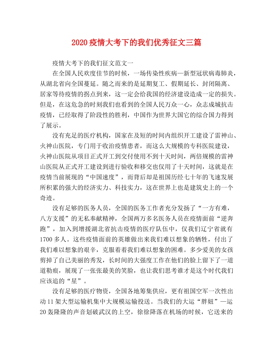 2024疫情大考下的我们优秀征文三篇 _第1页