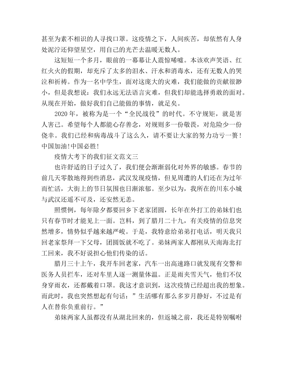 2024疫情大考下的我们优秀征文三篇 _第3页