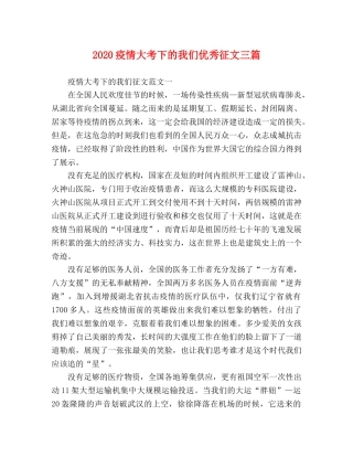 2024疫情大考下的我们优秀征文三篇 