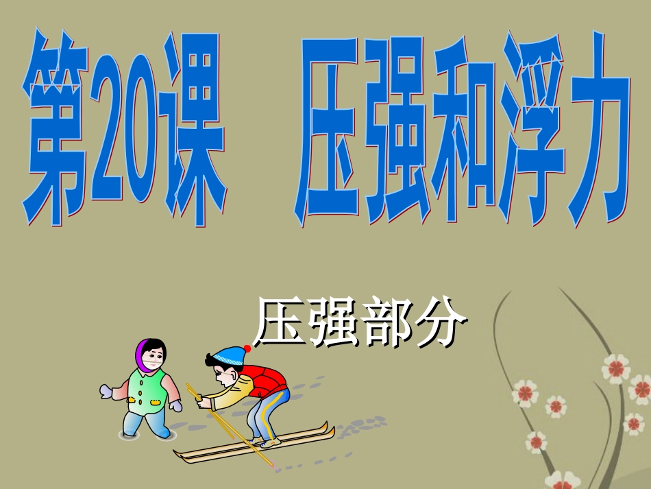 浙江省慈吉中学九年级科学-第21课《压强和浮力》课件1-浙教版_第1页