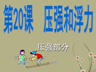 浙江省慈吉中学九年级科学-第21课《压强和浮力》课件1-浙教版