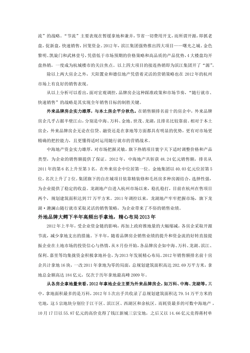 2012年杭城销售前十房企业绩增长显著-外地大鳄加大布局_第2页