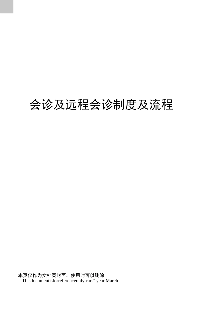 会诊及远程会诊制度及流程_第1页