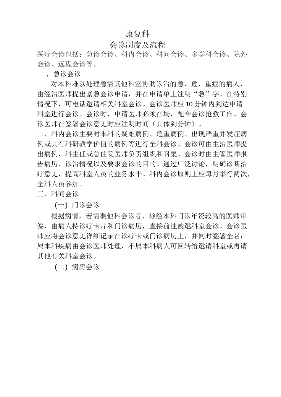 会诊及远程会诊制度及流程_第2页
