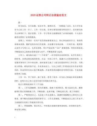 2024证券公司转正自我鉴定范文 