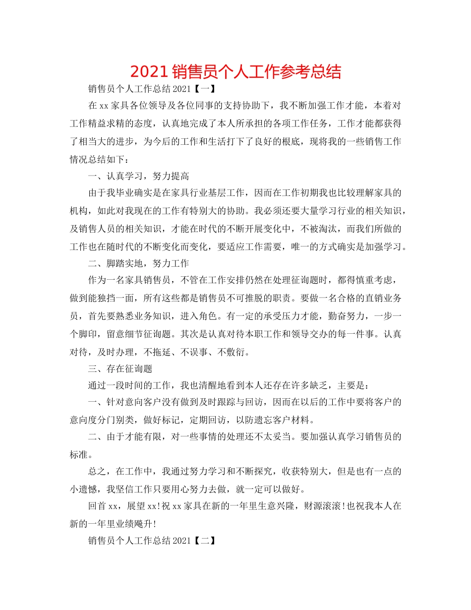 2024销售员个人工作参考总结 _第1页