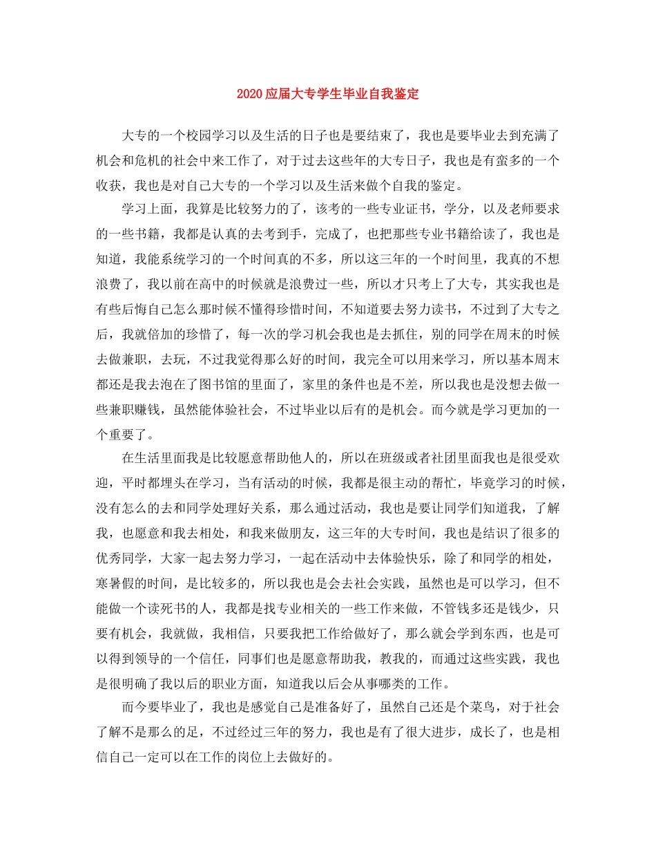 2024应届大专学生毕业自我鉴定 _第1页