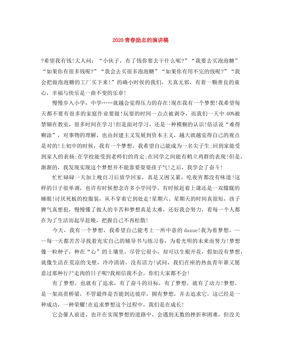 2024青春励志的演讲稿 _第1页