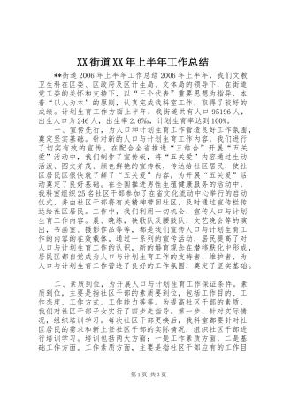 XX街道XX年上半年工作总结