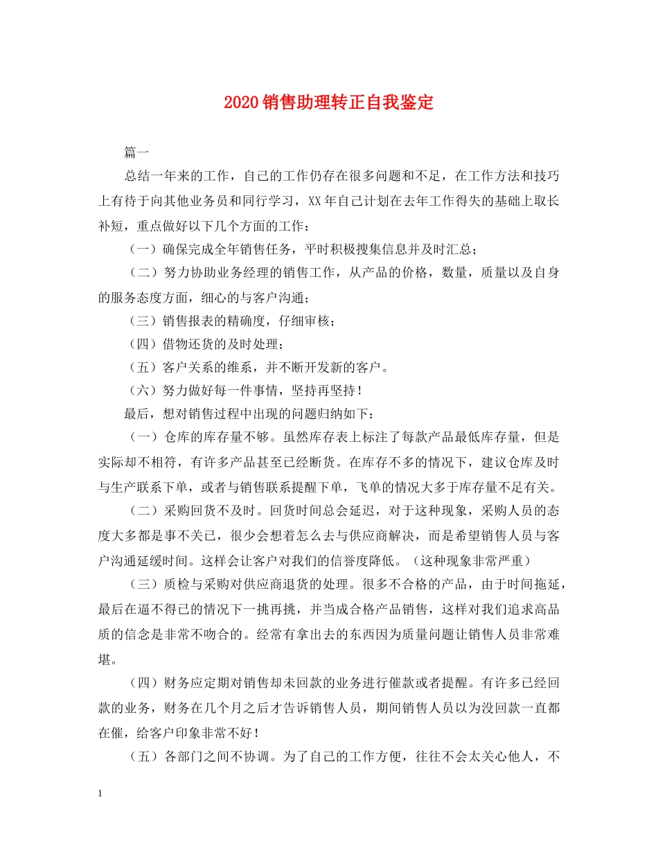 2024销售助理转正自我鉴定 _第1页