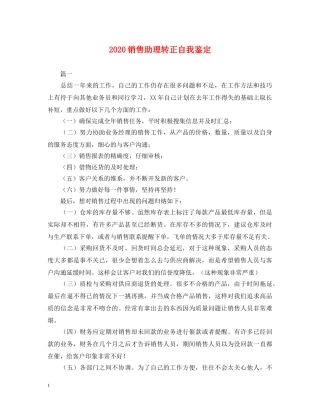 2024销售助理转正自我鉴定 