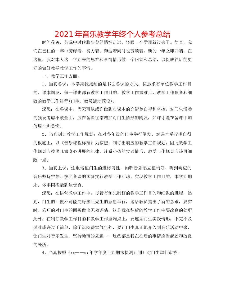 2024年音乐教学年终个人参考总结 _第1页
