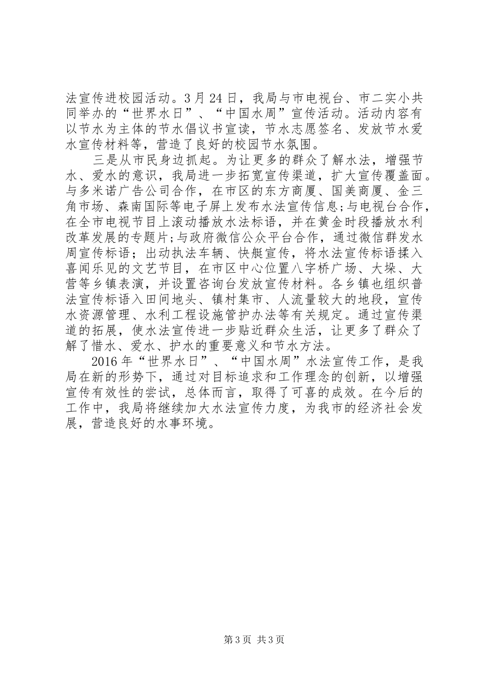 XX年“世界水日”宣传活动总结_第3页