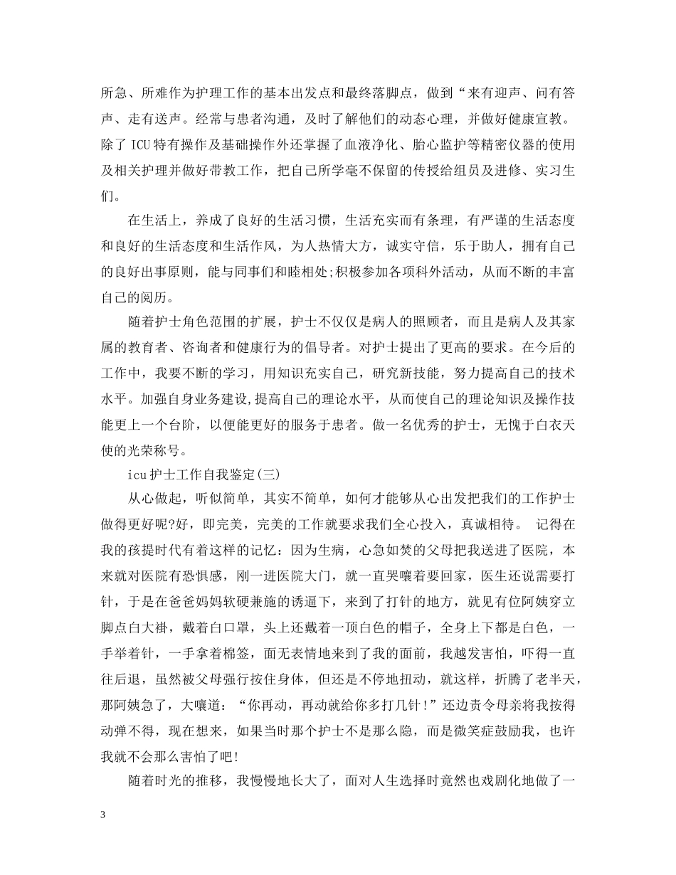 icu护士工作自我鉴定 _第3页