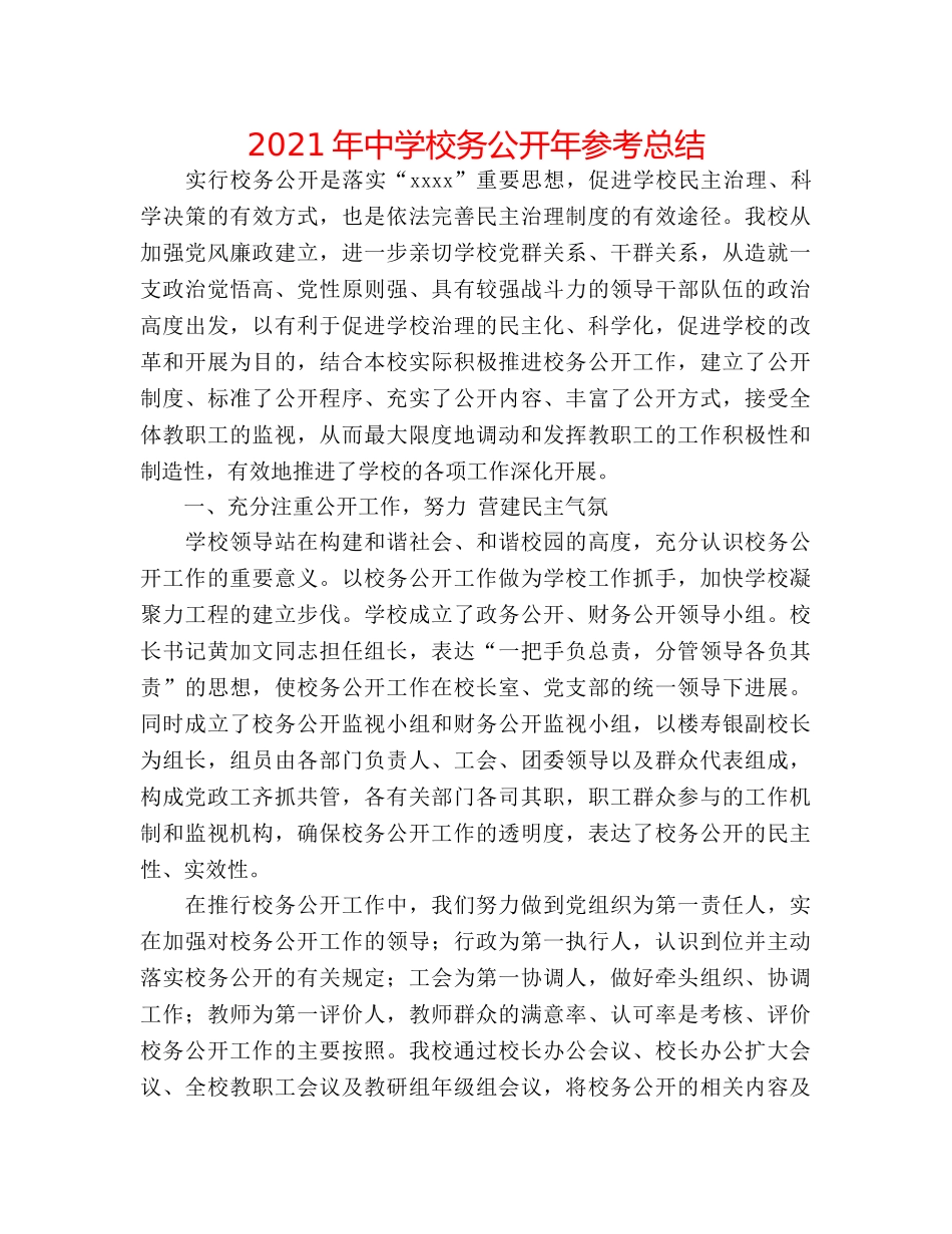 2024年校务公开年参考总结 _第1页