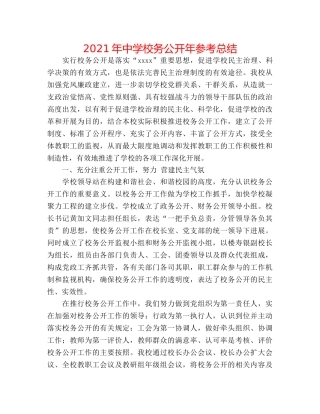 2024年校务公开年参考总结 