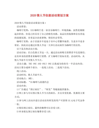 2024情人节创意活动策划方案 