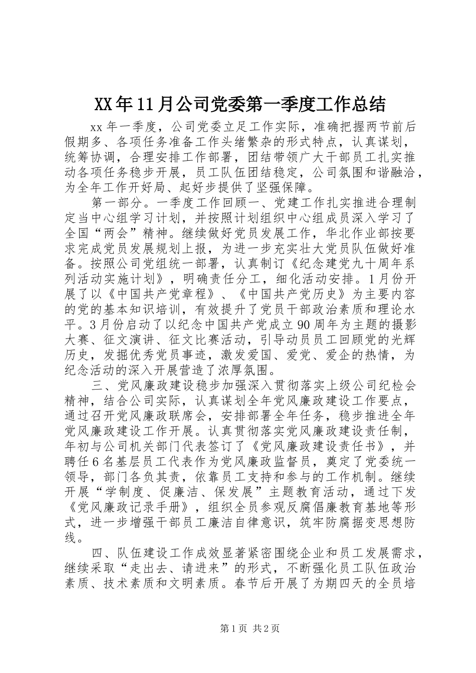 XX年11月公司党委第一季度工作总结_第1页