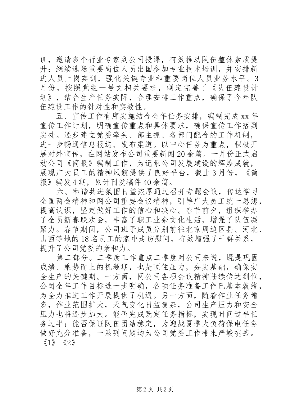 XX年11月公司党委第一季度工作总结_第2页