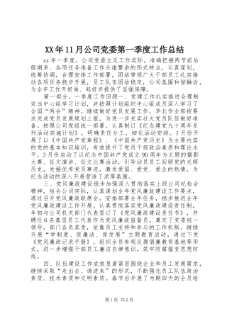 XX年11月公司党委第一季度工作总结