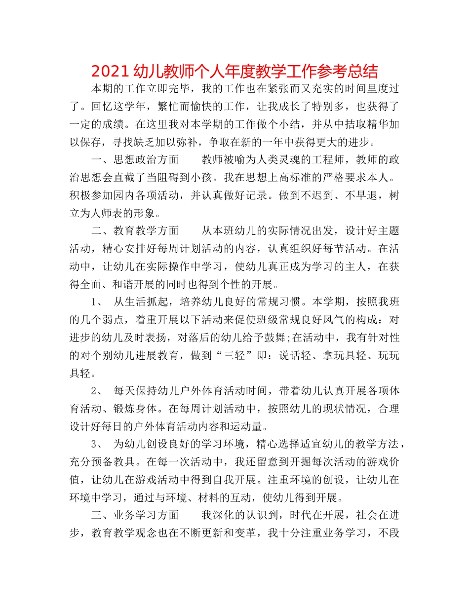 2024幼儿教师个人年度教学工作参考总结 _第1页