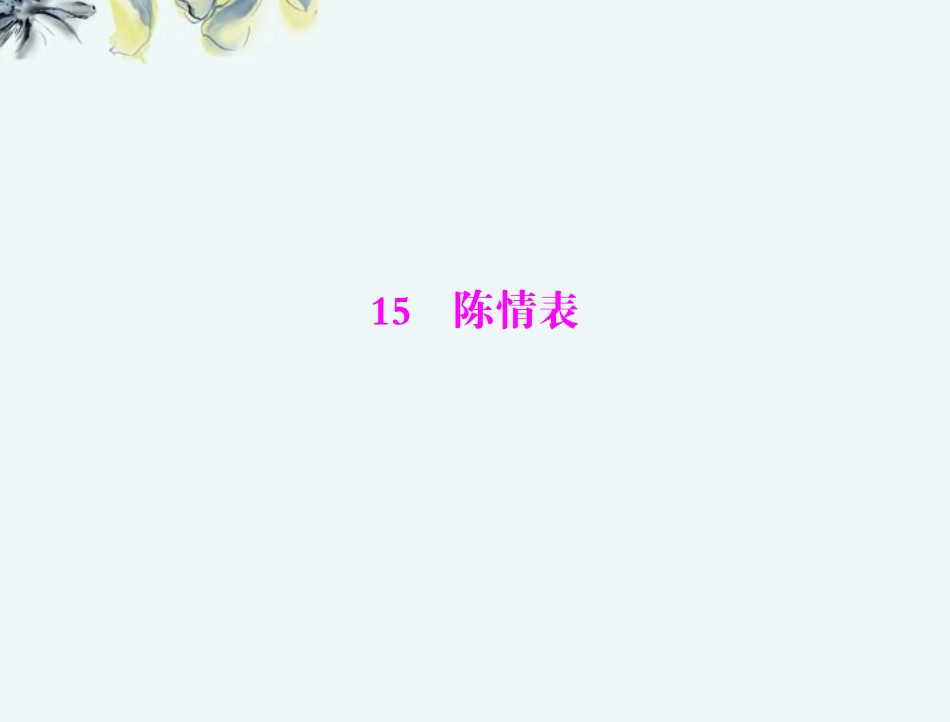【优化课堂】2013年高中语文-第四单元-文言文(3)-15-陈情表课件-粤教版必修5_第1页