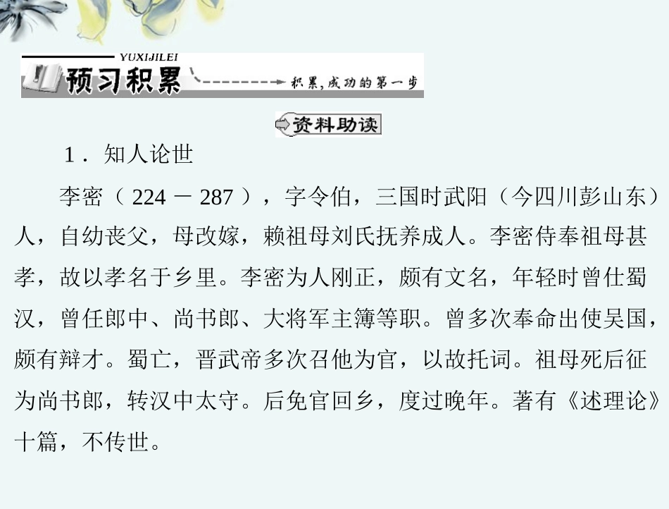 【优化课堂】2013年高中语文-第四单元-文言文(3)-15-陈情表课件-粤教版必修5_第2页