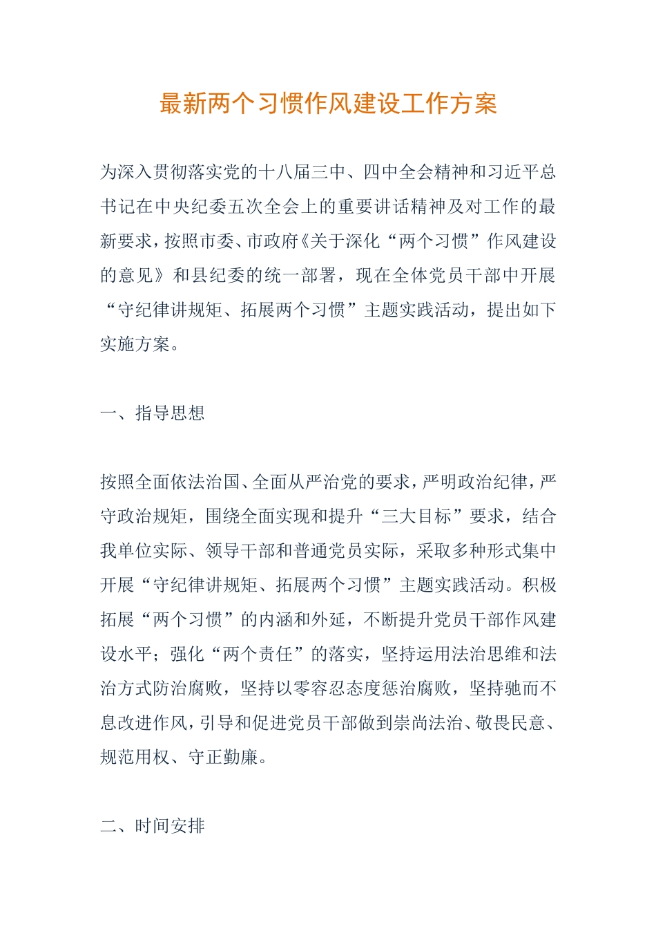 两个习惯作风建设工作方案_第1页