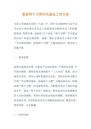 两个习惯作风建设工作方案