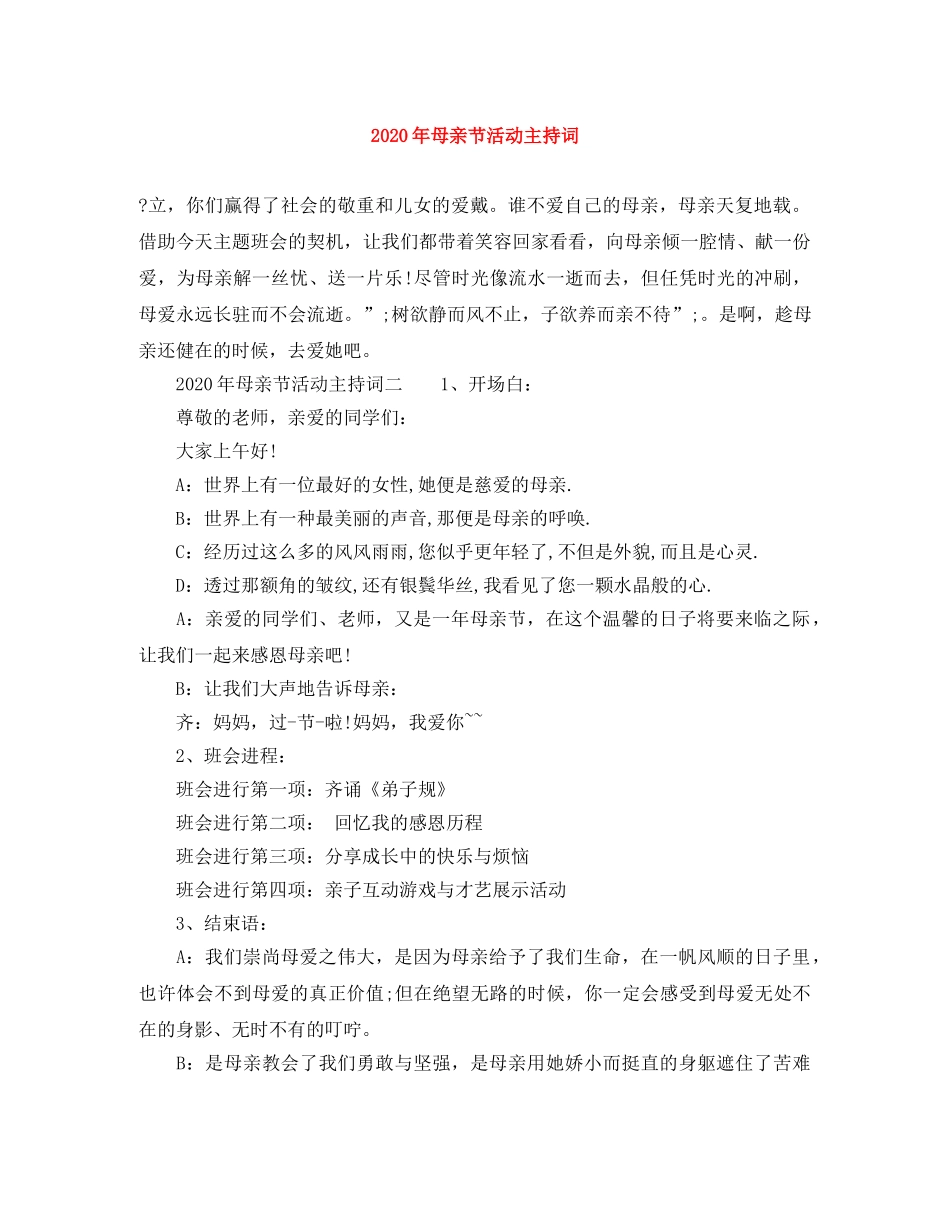 2024年母亲节活动主持词 _第1页
