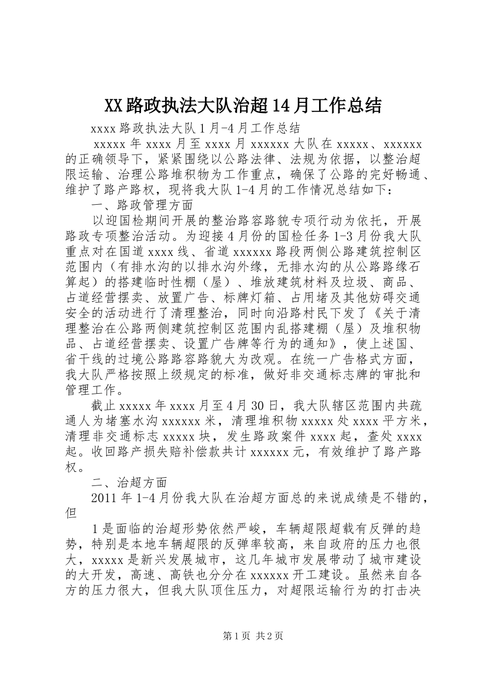 XX路政执法大队治超14月工作总结_第1页