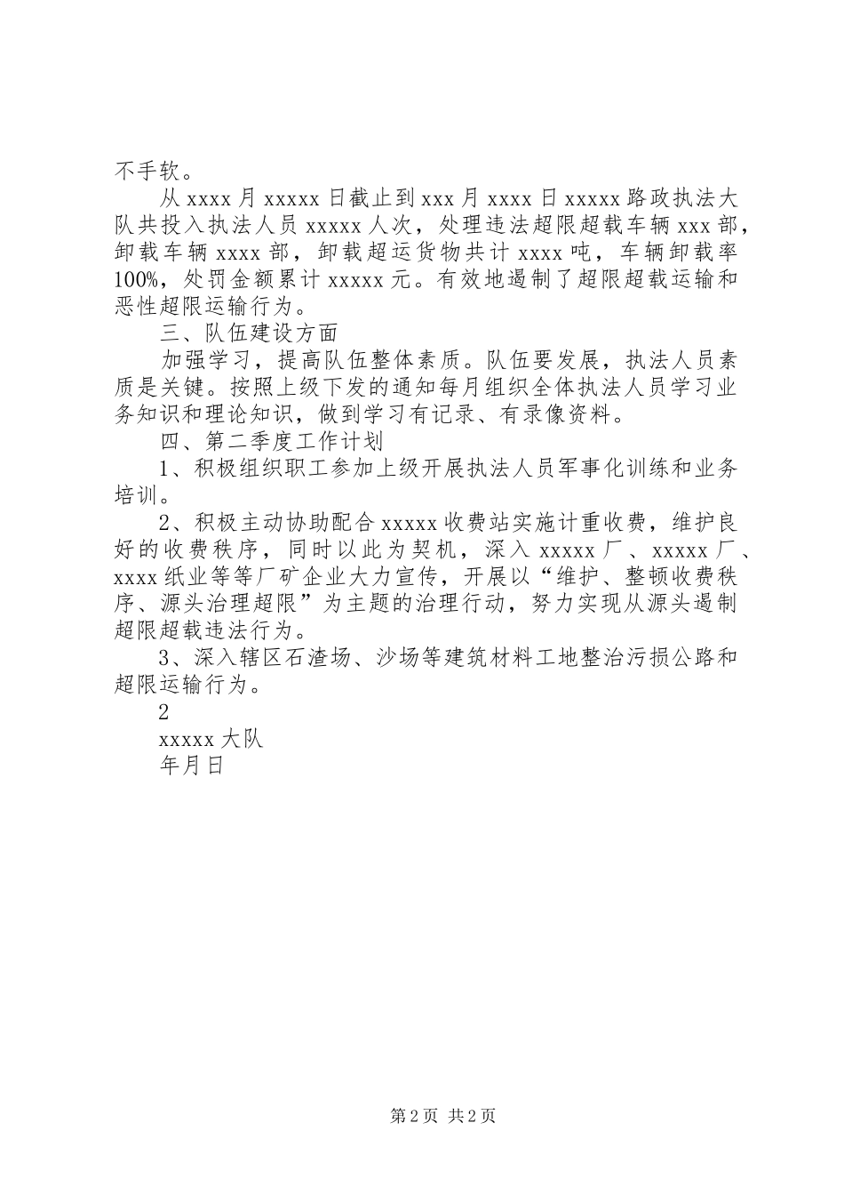 XX路政执法大队治超14月工作总结_第2页