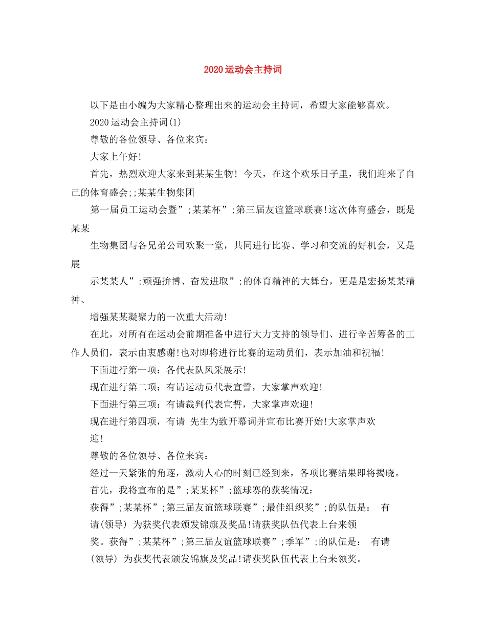 2024运动会主持词 _第1页