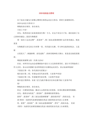 2024运动会主持词 