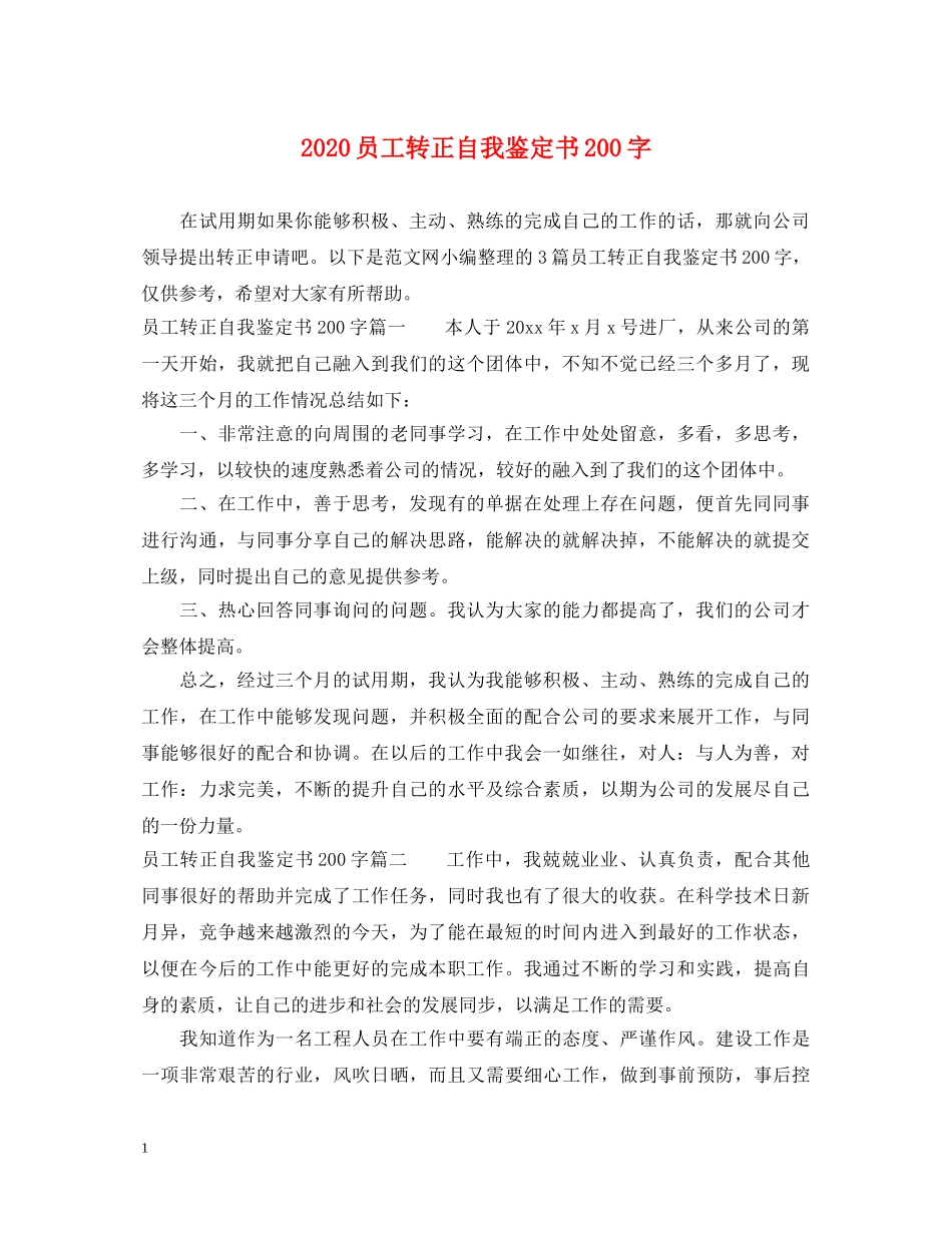 2024员工转正自我鉴定书200字 _第1页