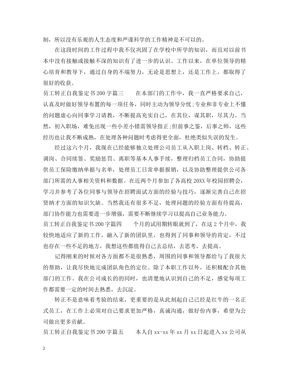 2024员工转正自我鉴定书200字 _第2页