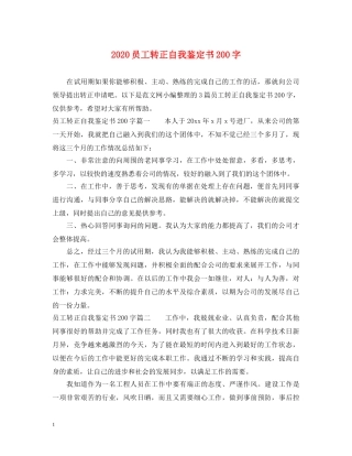 2024员工转正自我鉴定书200字 