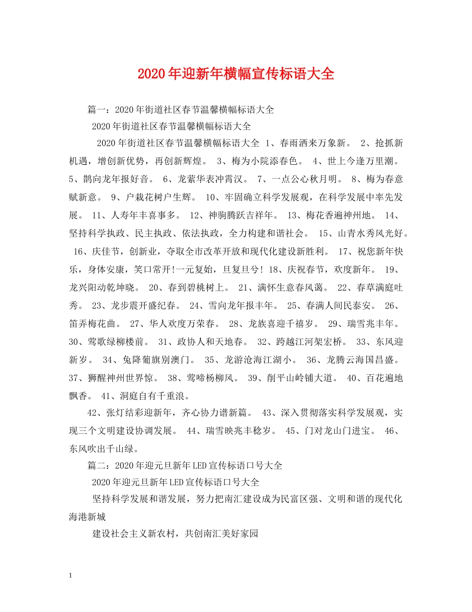 2024年迎新年横幅宣传标语大全 _第1页