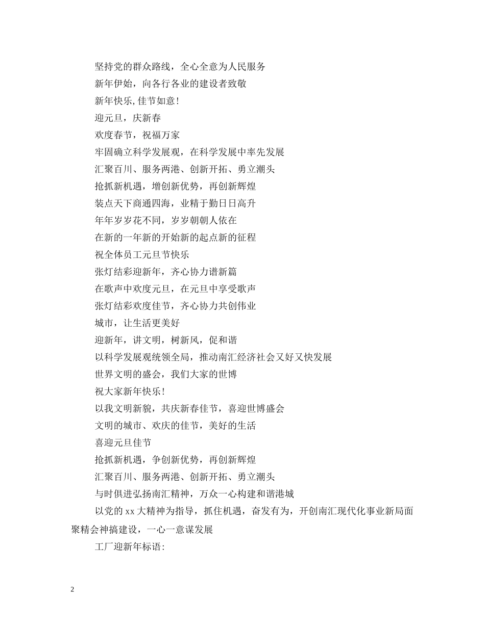 2024年迎新年横幅宣传标语大全 _第2页