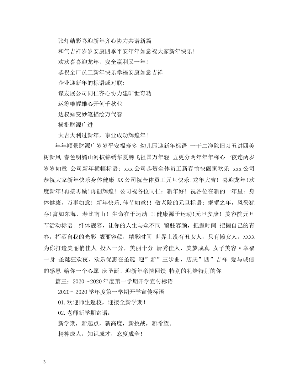 2024年迎新年横幅宣传标语大全 _第3页