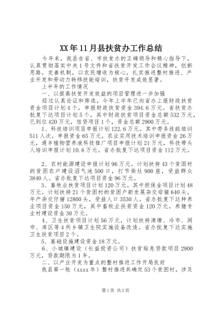 XX年11月县扶贫办工作总结