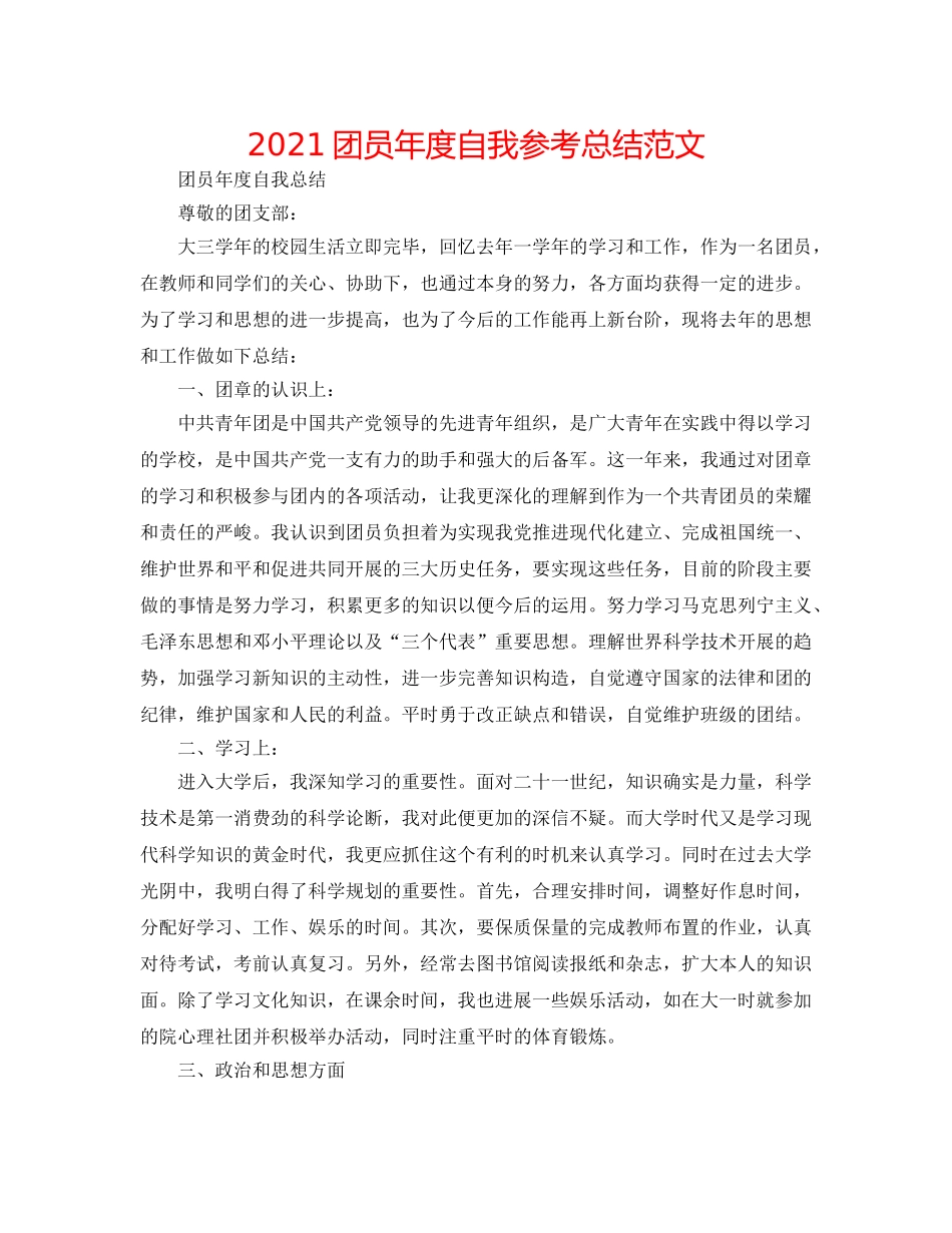 2024团员年度自我参考总结范文 _第1页