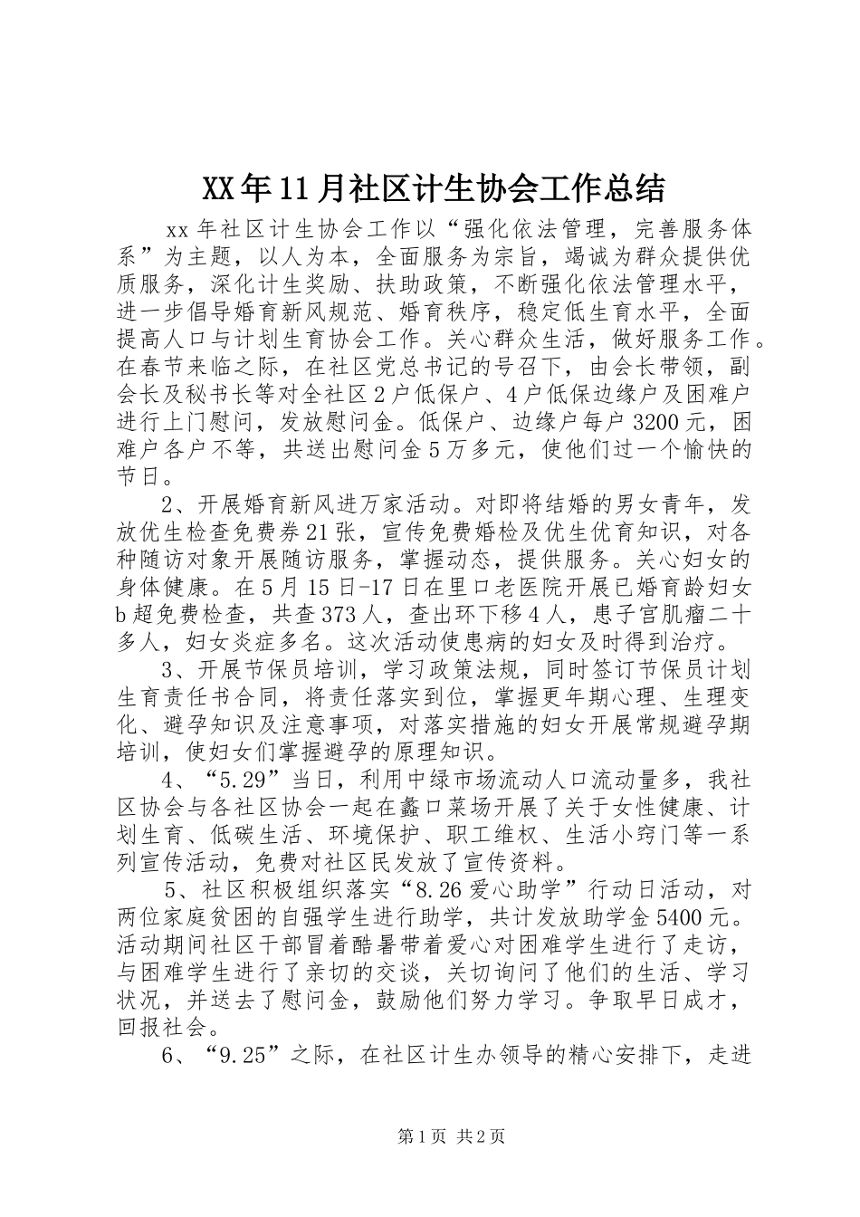 XX年11月社区计生协会工作总结_第1页