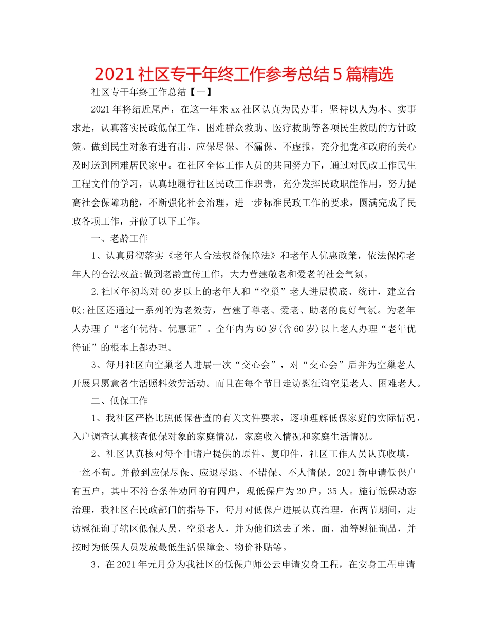 2024社区专干年终工作参考总结5篇精选 _第1页