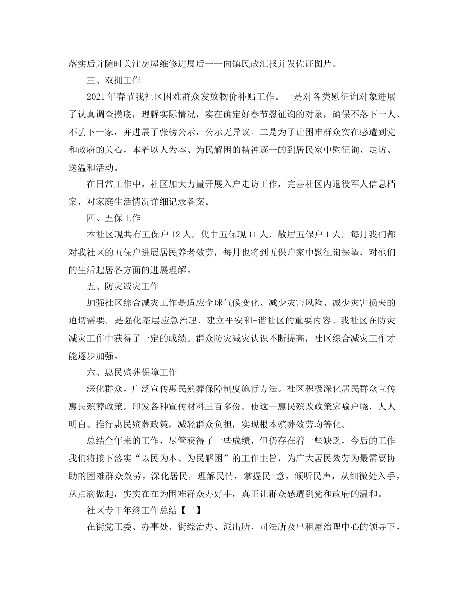 2024社区专干年终工作参考总结5篇精选 _第2页
