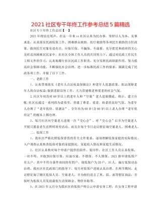 2024社区专干年终工作参考总结5篇精选 