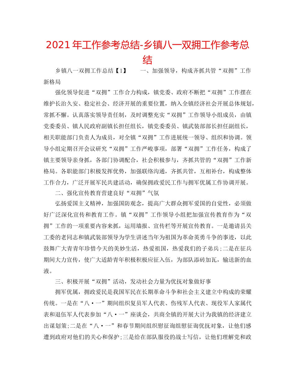 2024年工作参考总结-乡镇八一双拥工作参考总结 _第1页